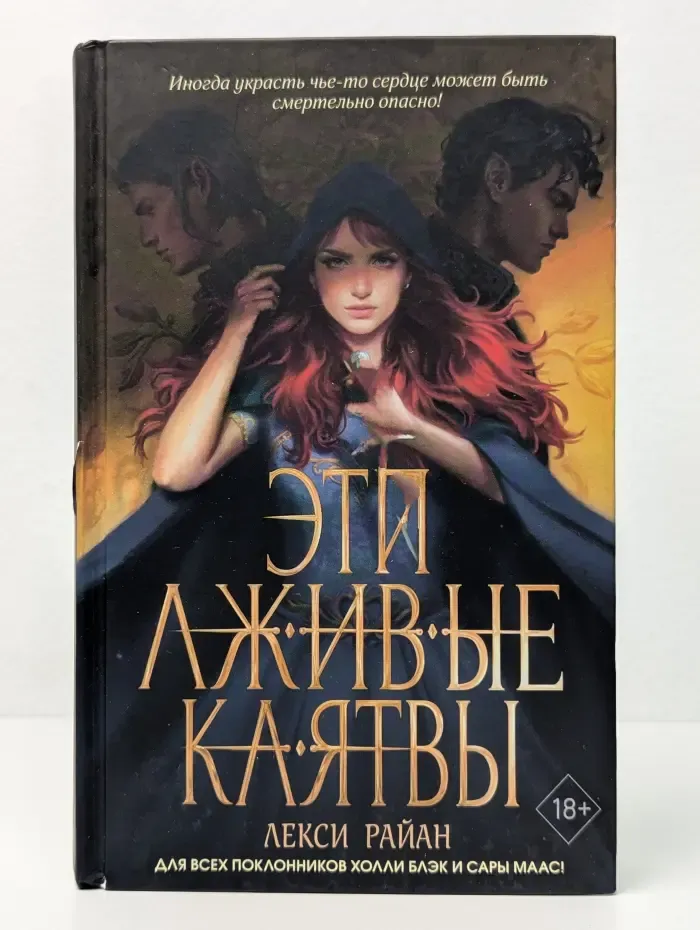 Эти лживые клятвы