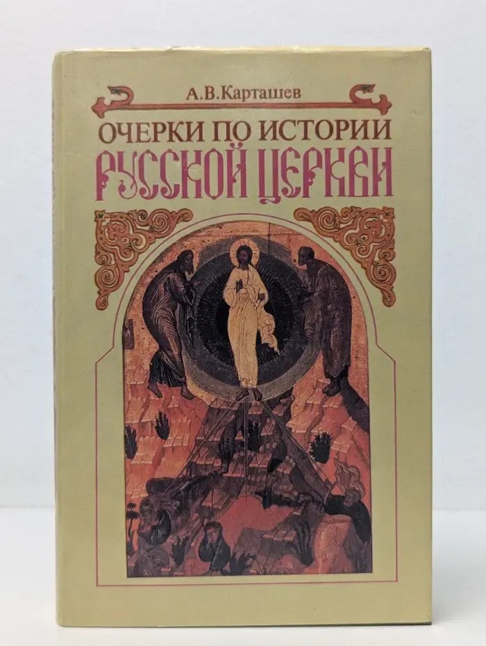Антон Карташев. Собрание сочинений в 2 томах. Том 2