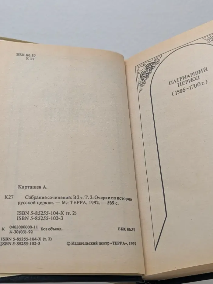 Антон Карташев. Собрание сочинений в 2 томах. Том 2