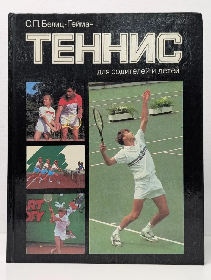 Теннис для родителей и детей