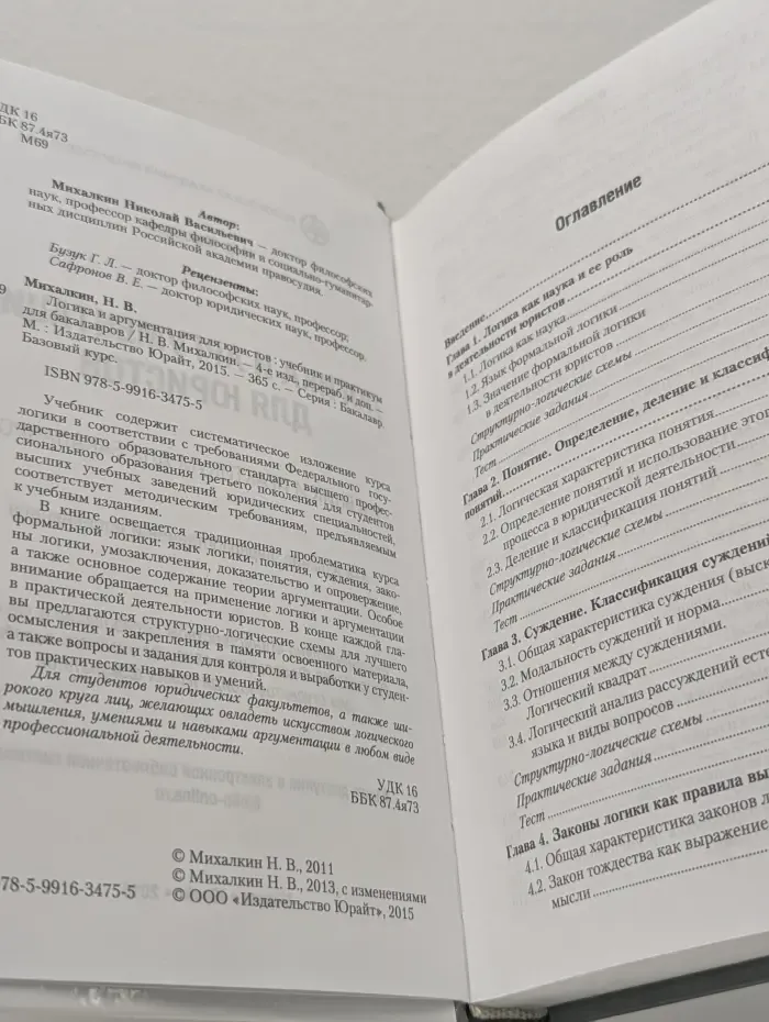 Российская академия правосудия. Логика и аргументация для юристов