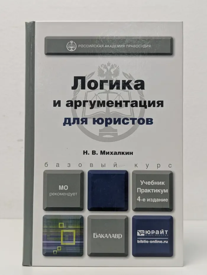 Российская академия правосудия. Логика и аргументация для юристов