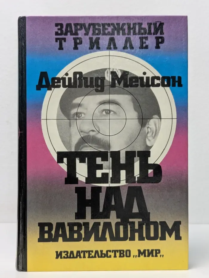 Зарубежный триллер. Тень над Вавилоном