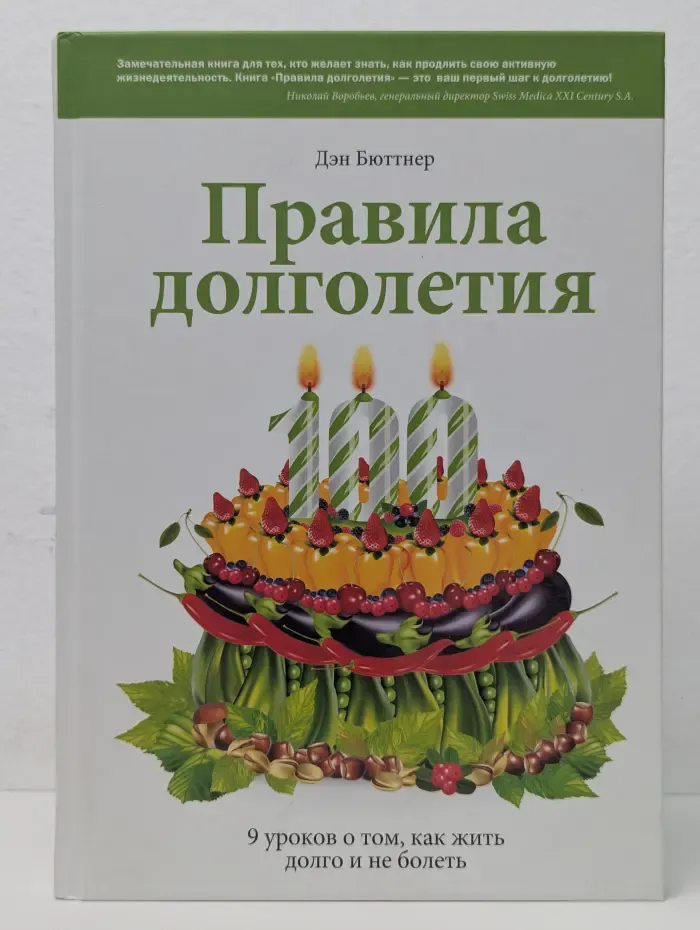 Правила долголетия. 9 уроков о том, как жить долго и не болеть