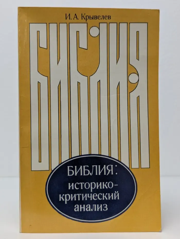Библия. Историко-критический анализ