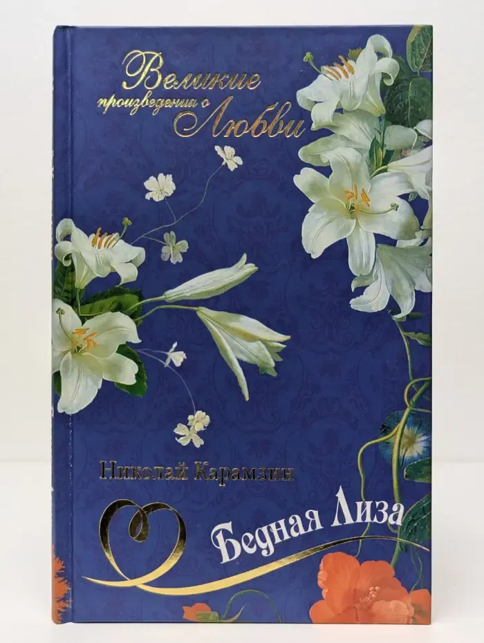 Великие произведения о любви. Том 1. Бедная Лиза