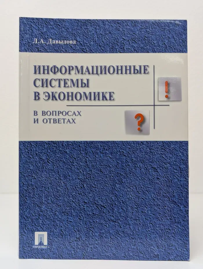 Информационные системы в экономике: в вопросах и ответах