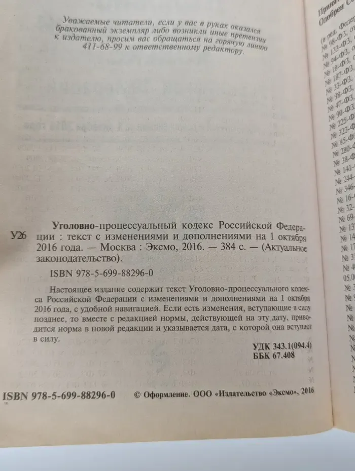Уголовно-процессуальный кодекс Российской Федерации. Текст с изменениями и дополнениями на 1 октября 2016 года