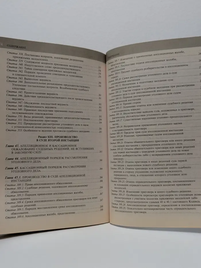 Уголовно-процессуальный кодекс Российской Федерации. Текст с изменениями и дополнениями на 1 октября 2016 года