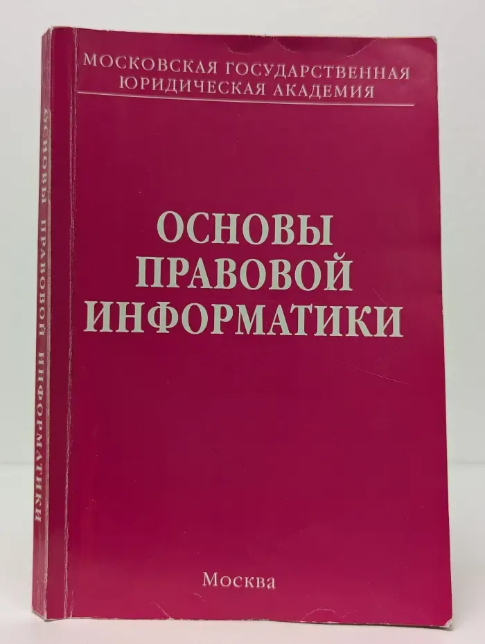 Основы правовой информатики