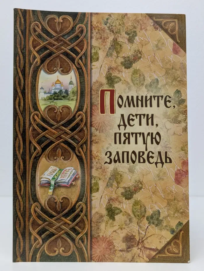 Помните, дети, пятую заповедь