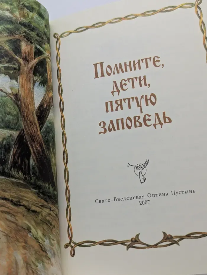 Помните, дети, пятую заповедь