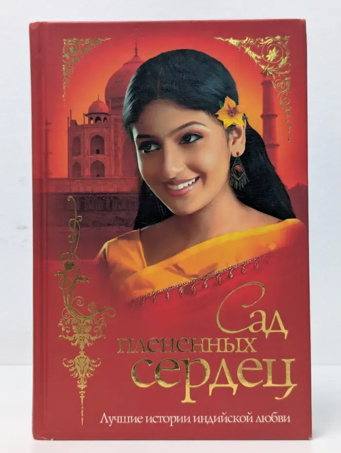 Сад плененных сердец