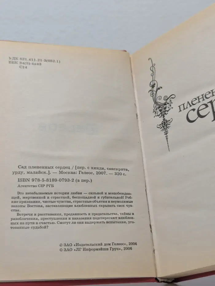 Сад плененных сердец