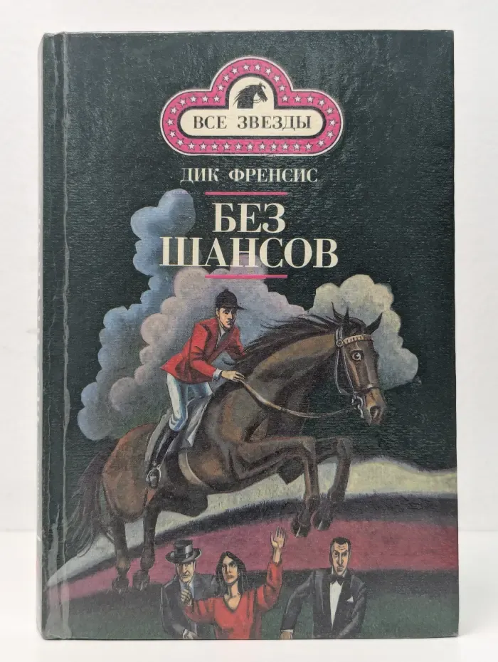 Все звезды. Кураж. Без шансов