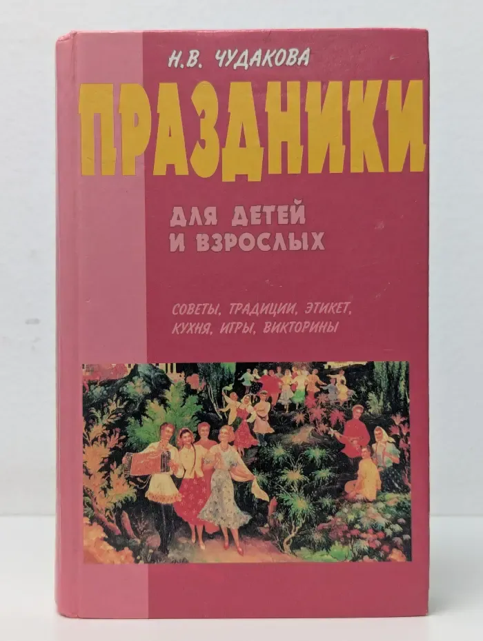 Праздники для детей и взрослых. В 2 книгах. Книга 1
