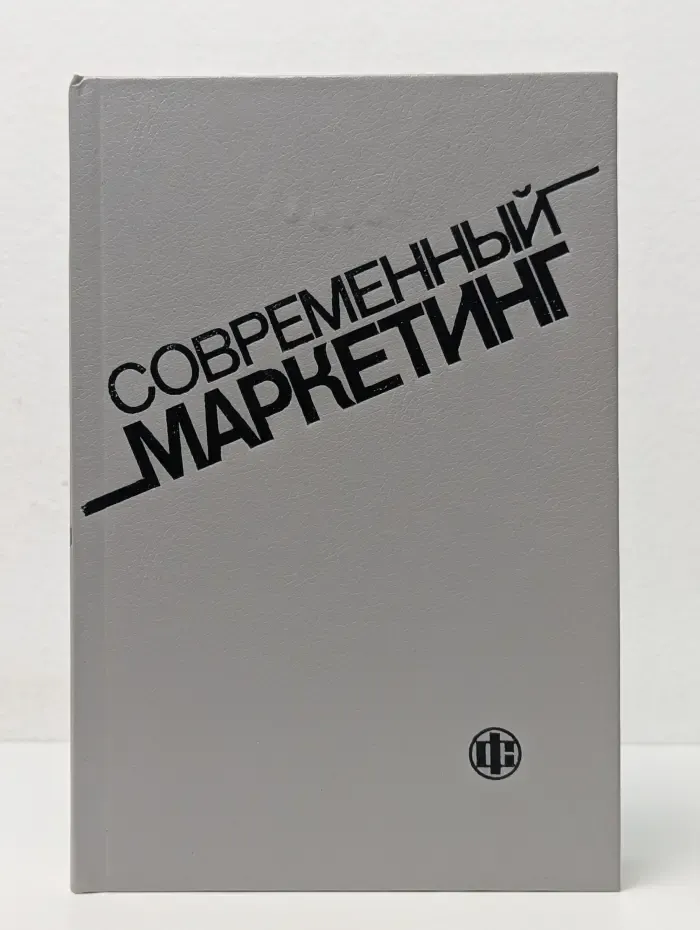 Современный маркетинг