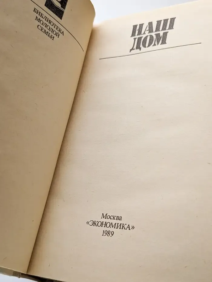 Наш дом