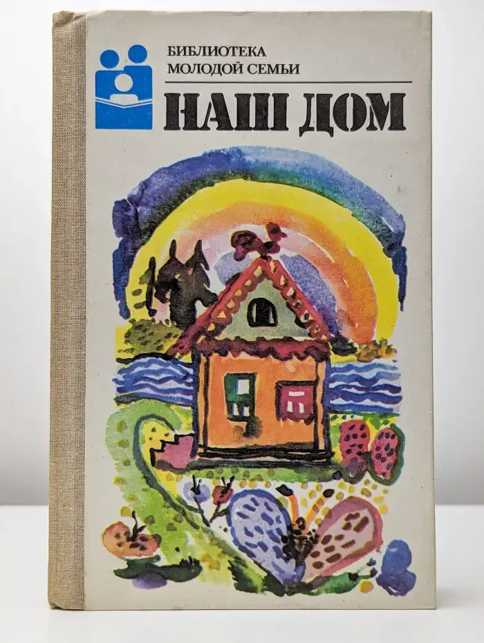 Наш дом