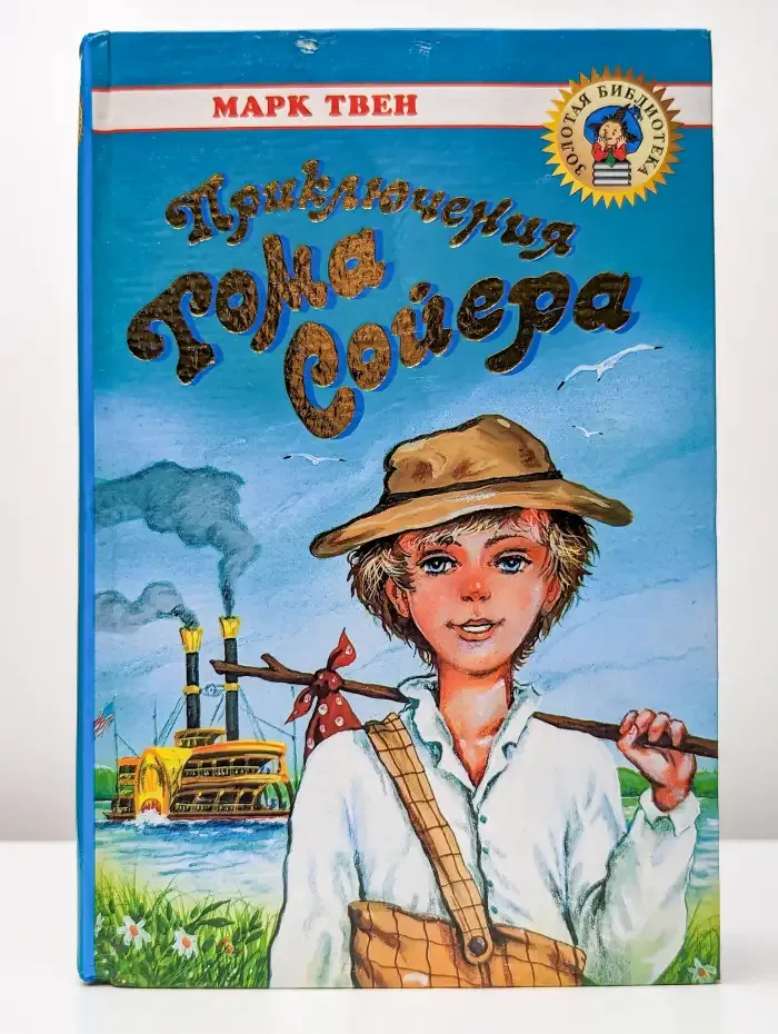 Приключения Тома Сойера