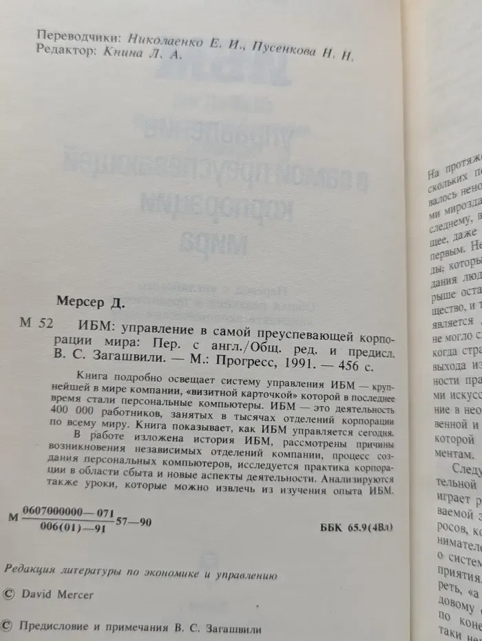 IBM: управление в самой преуспевающей корпорации мира