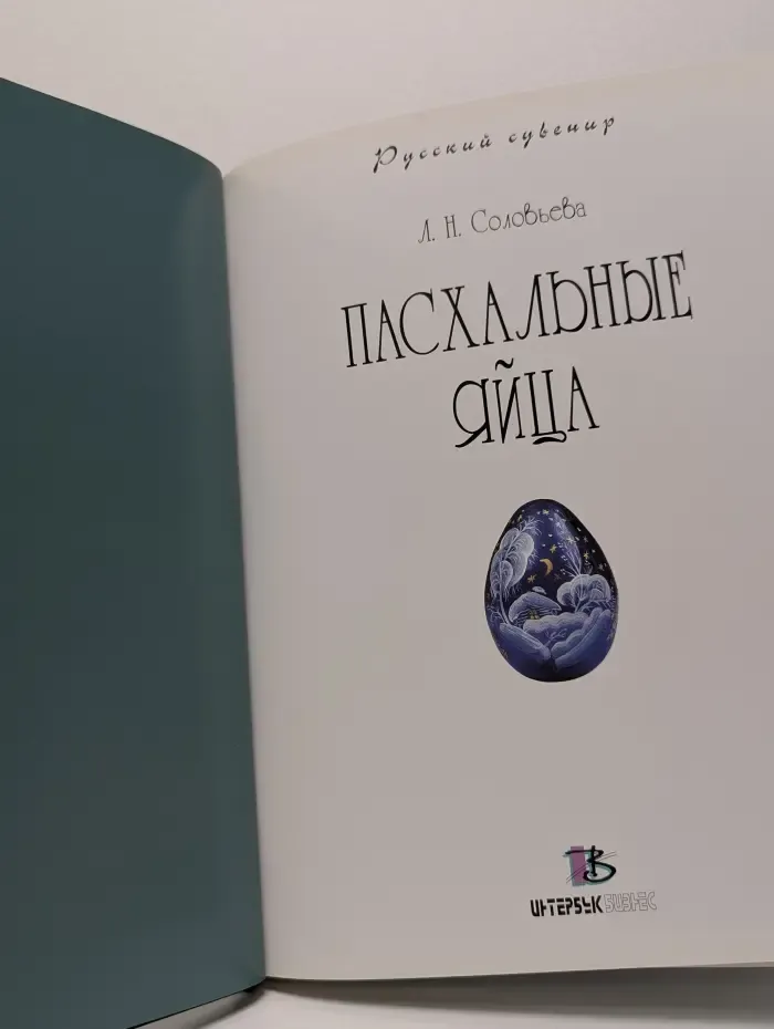 Русский сувенир. Пасхальные яйца
