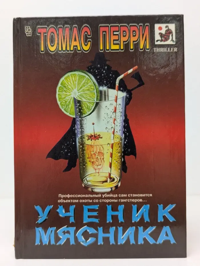 Мастера остросюжетного романа. Ученик мясника
