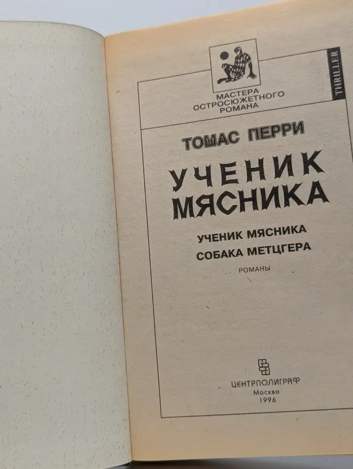 Мастера остросюжетного романа. Ученик мясника