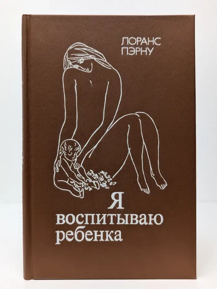 Я воспитываю ребенка
