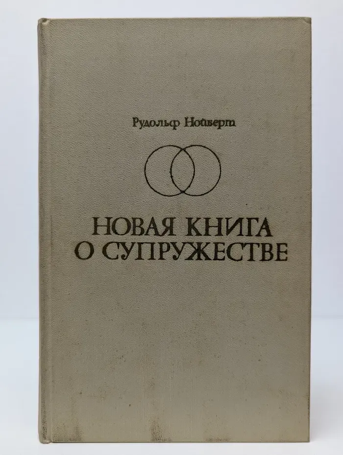 Новая книга о супружестве