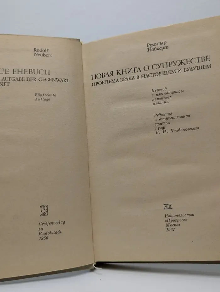 Новая книга о супружестве