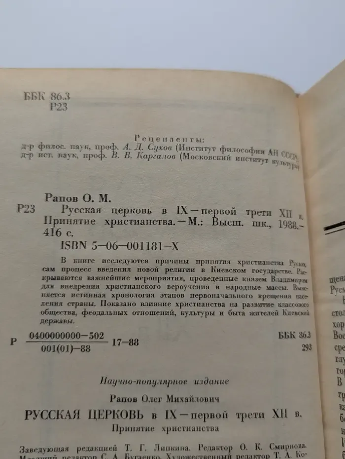 Русская церковь в IX - первой трети XII века. Принятие христианства