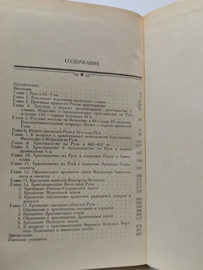 Русская церковь в IX - первой трети XII века. Принятие христианства