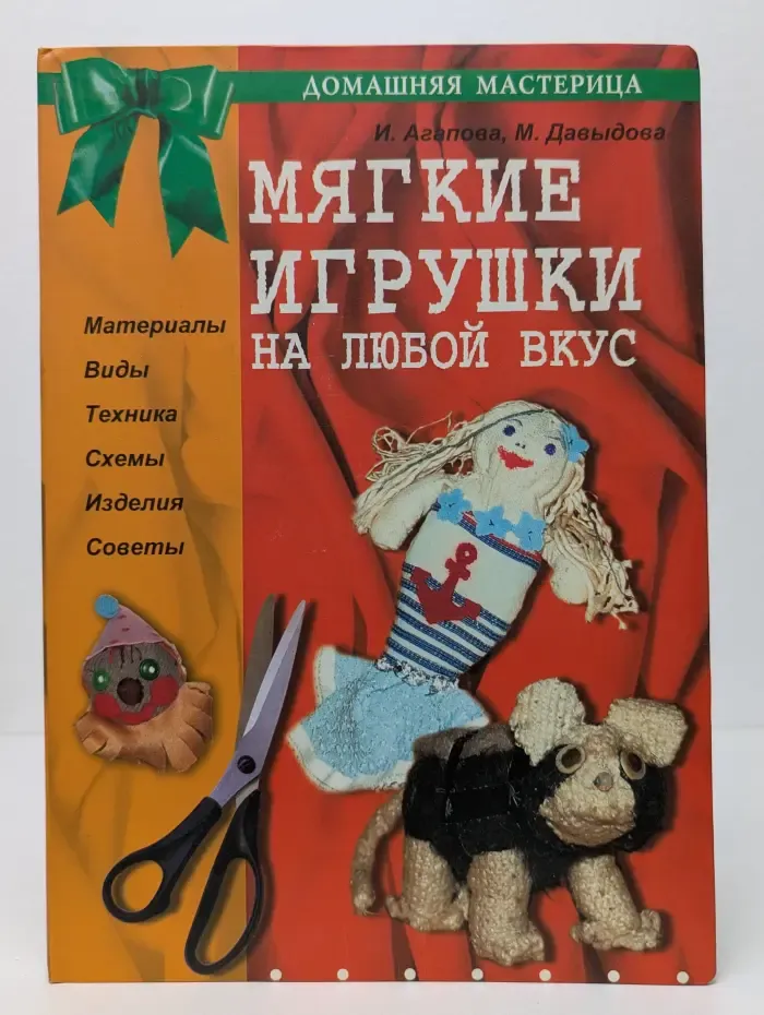 Домашняя мастерица. Мягкие игрушки на любой вкус