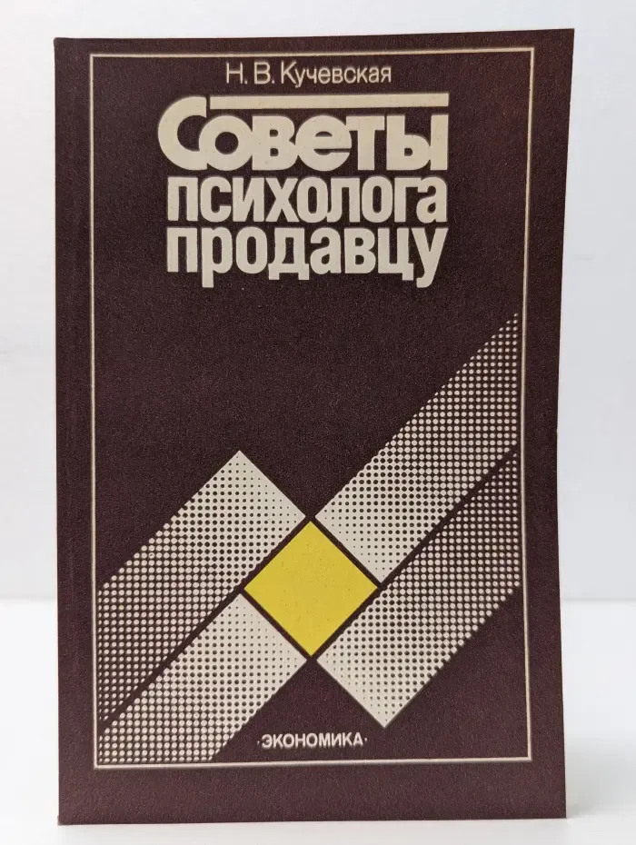Советы психолога продавцу