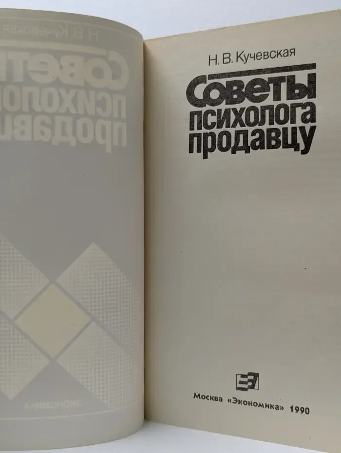 Советы психолога продавцу