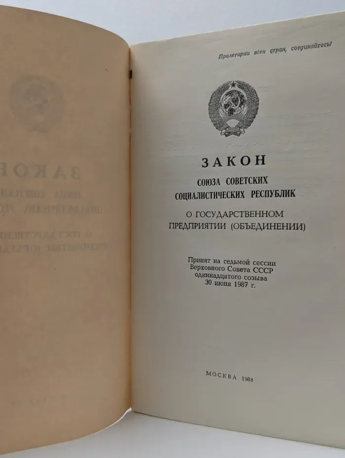 Закон Союза Советских Социалистических Республик о государственном предприятии. Объединении