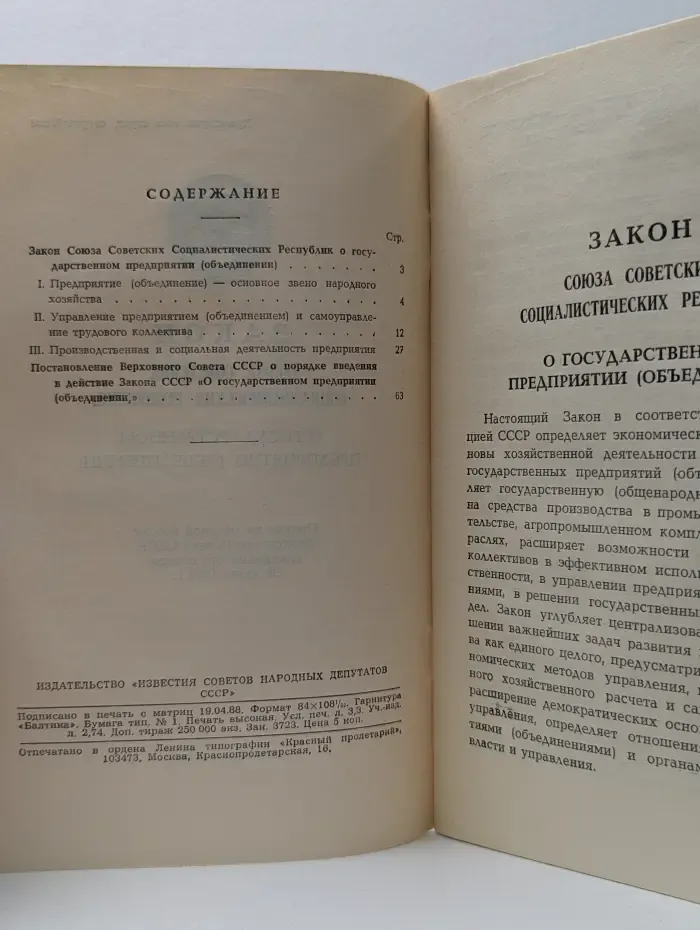 Закон Союза Советских Социалистических Республик о государственном предприятии. Объединении
