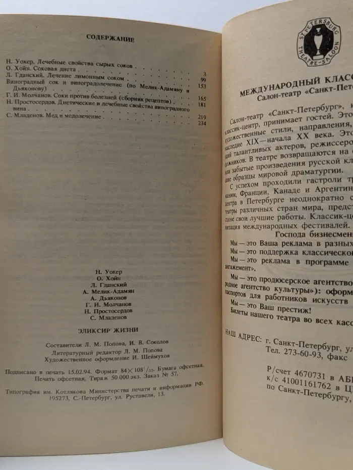 Эликсир жизни. Лечение соками, вином и медом