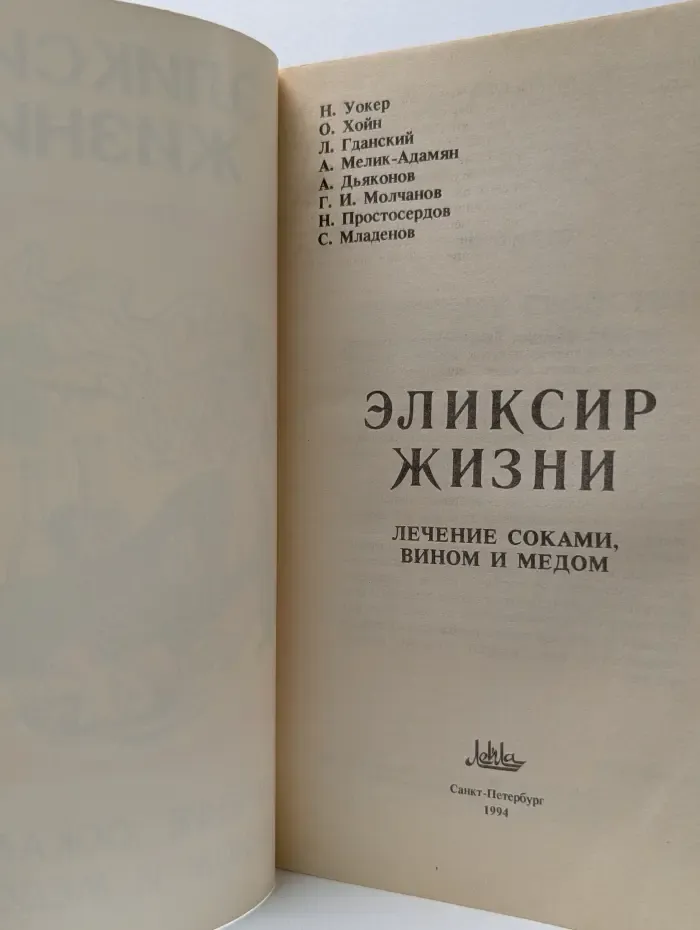 Эликсир жизни. Лечение соками, вином и медом