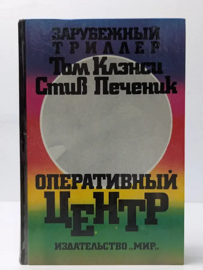 Зарубежный триллер. Оперативный центр