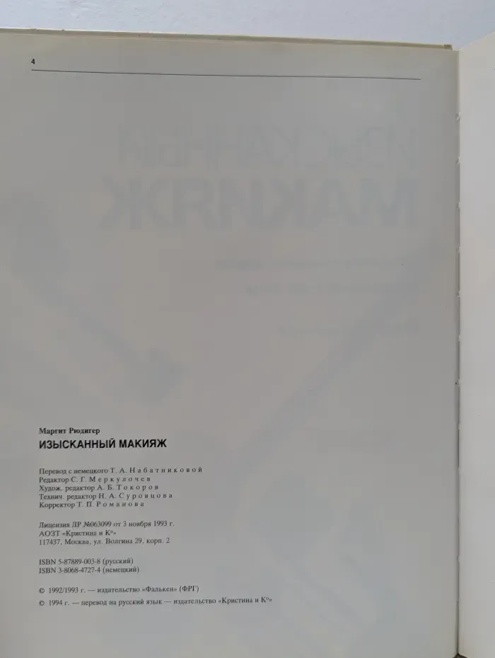 Изысканный макияж
