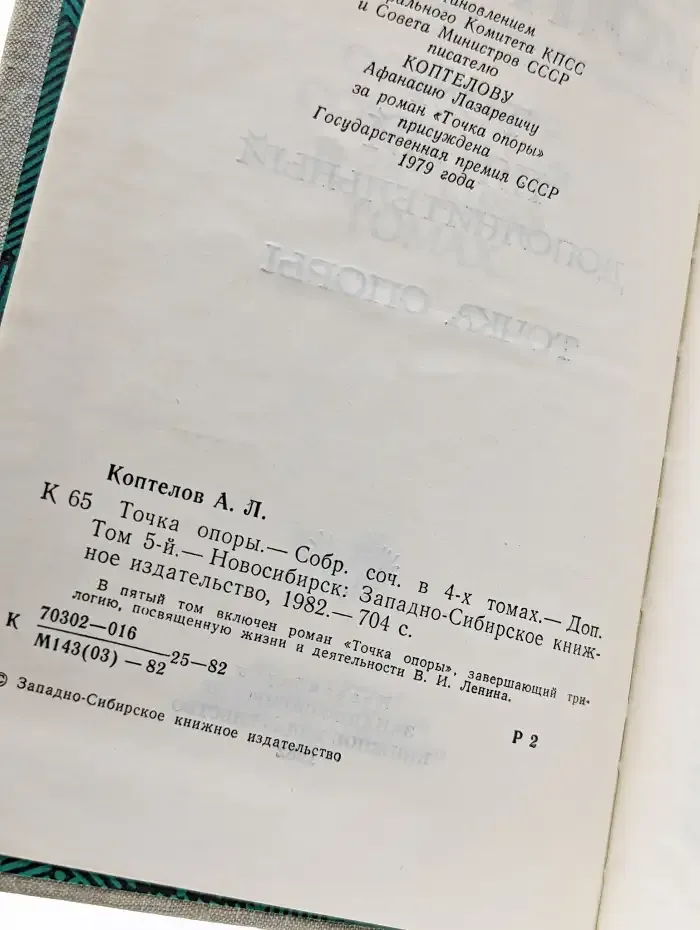 Афанасий Коптелов. Собрание сочинений. Том 5