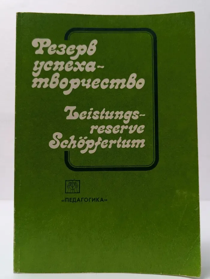 Резерв успеха - творчество