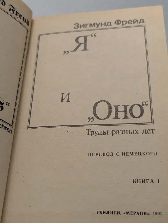 "Я" и "Оно". Труды разных лет. Книга 1
