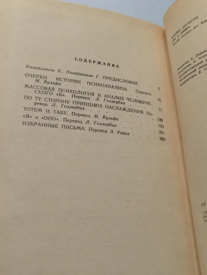 "Я" и "Оно". Труды разных лет. Книга 1