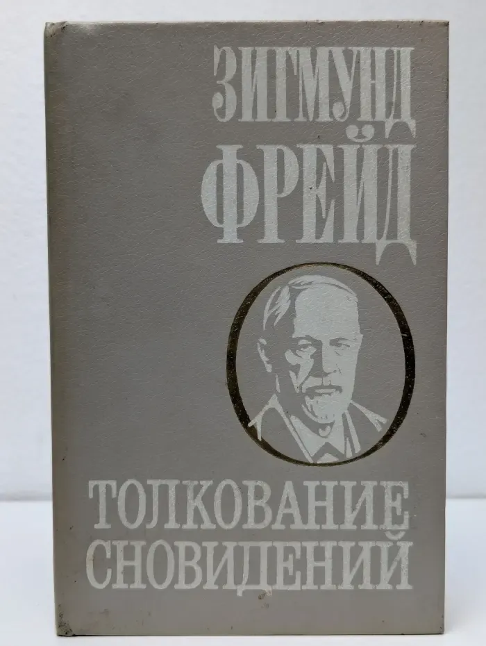Толкование сновидений