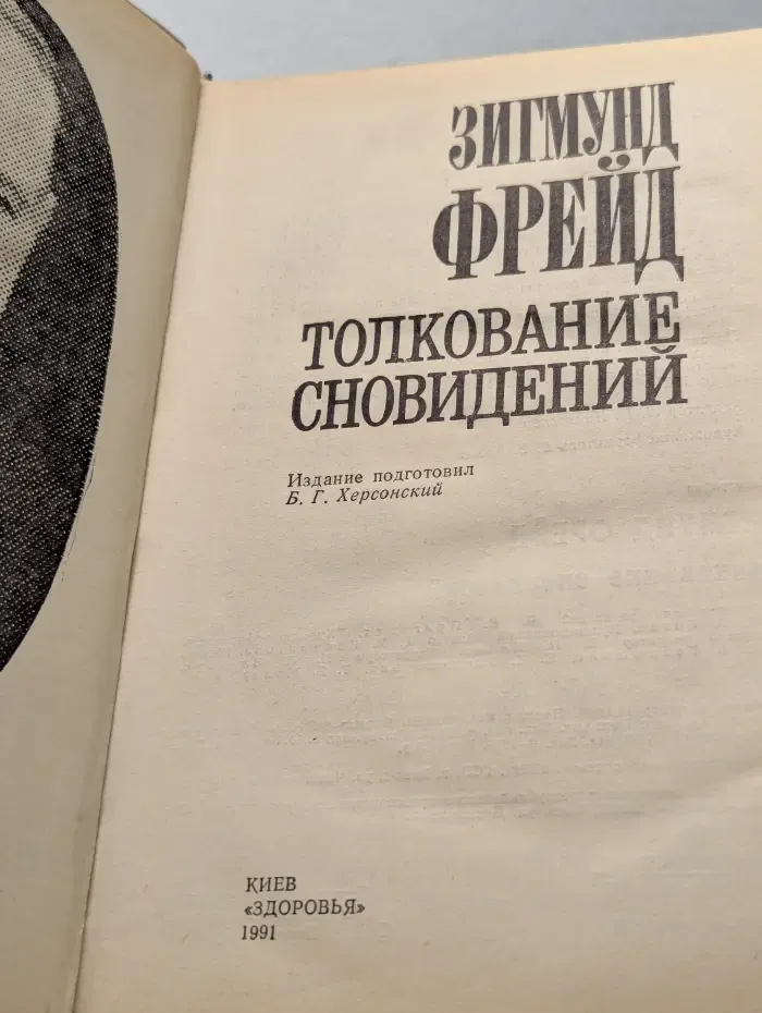 Толкование сновидений