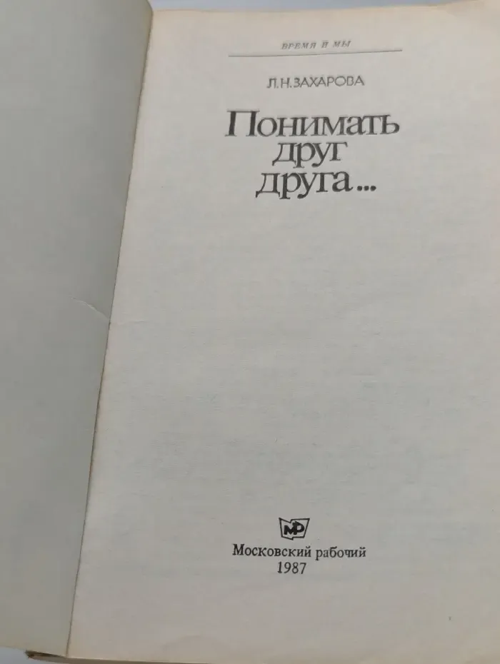 Время и мы. Понимать друг друга