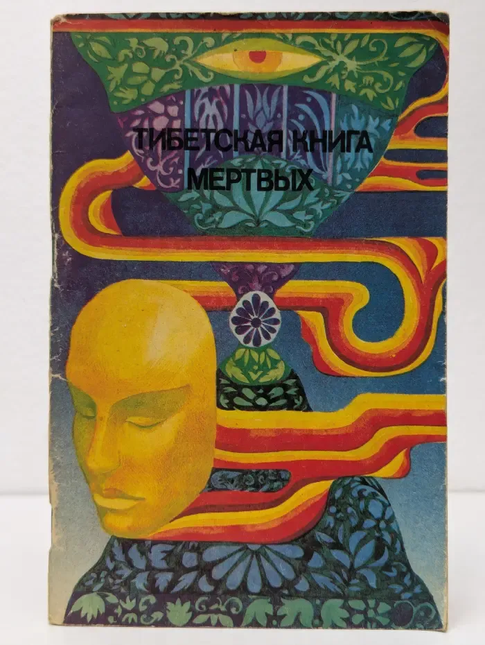 Тибетская книга мертвых